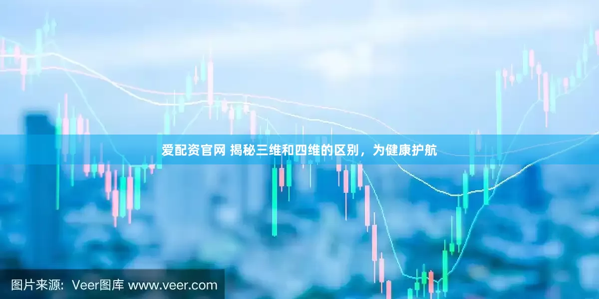 爱配资官网 揭秘三维和四维的区别，为健康护航